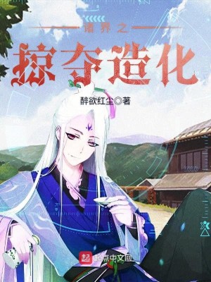Bìa truyện Chư Giới Chi Lược Đoạt Tạo Hóa (诸界之掠夺造化)