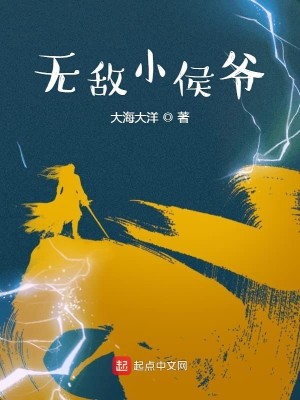 Bìa truyện Vô Địch Tiểu Hầu Gia (无敌小侯爷)