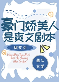 Bìa truyện Hào Môn Kiều Mĩ Nhân Thị Sảng Văn Kịch Bổn (豪门娇美人是爽文剧本)