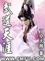 Bìa truyện Vũ Đạo Thiên Nhai (武道天涯)