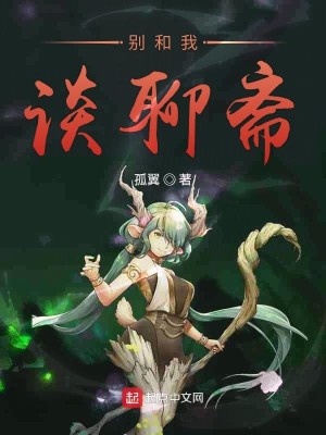 Bìa truyện Biệt Hòa Ngã Đàm Liêu Trai (别和我谈聊斋)