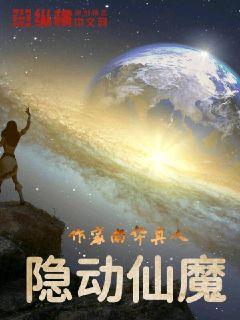 Bìa truyện Ẩn Động Tiên Ma (隐动仙魔)