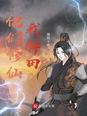 Bìa truyện Tha Môn Tu Tiên Ngã Chủng Điền (他们修仙我种田)