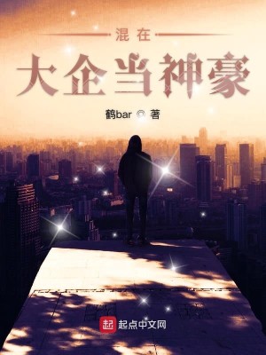 Bìa truyện Hỗn Tại Đại Xí Đương Thần Hào (混在大企当神豪)