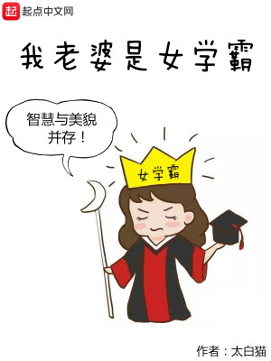 Bìa truyện Ngã Lão Bà Thị Nữ Học Bá (我老婆是女学霸)