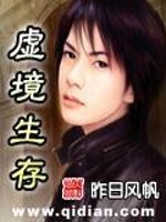 Bìa truyện Hư Cảnh Sinh Tồn (虚境生存)