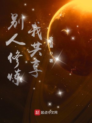 Bìa truyện Biệt Nhân Tu Luyện Ngã Cộng Hưởng (别人修炼我共享)