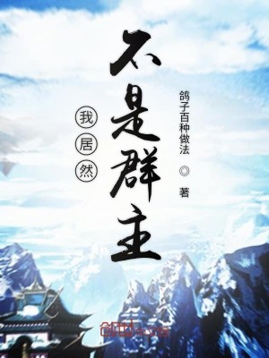 Bìa truyện Ngã Cư Nhiên Bất Thị Chư Thiên Quần Quần Chủ (我居然不是诸天群群主)