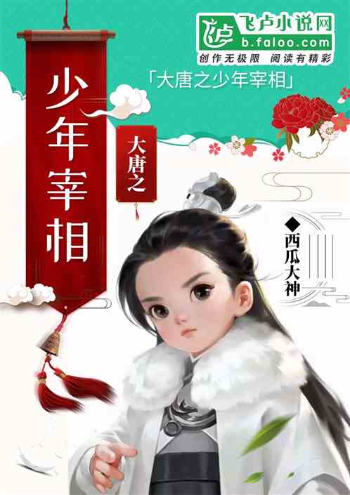Bìa truyện Đại Đường Chi Thiếu Niên Tể Tương (大唐之少年宰相)