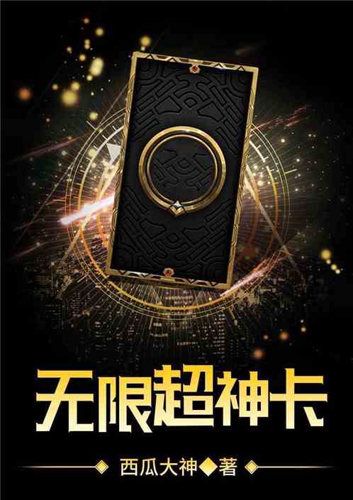 Bìa truyện Vô Hạn Siêu Thần Tạp (无限超神卡)