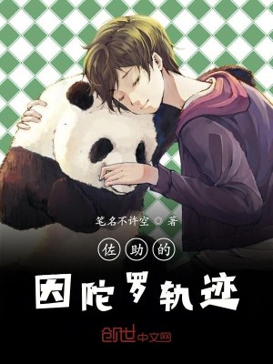 Bìa truyện Tá Trợ Đích Nhân Đà La Quỹ Tích (佐助的因陀罗轨迹)