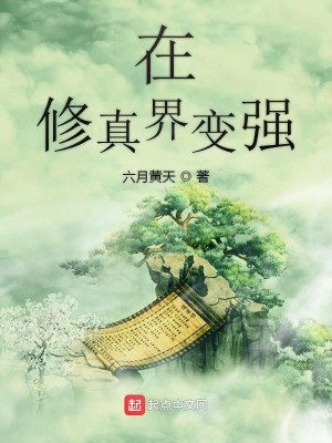 Bìa truyện Tại Tu Chân Giới Biến Cường (在修真界变强)