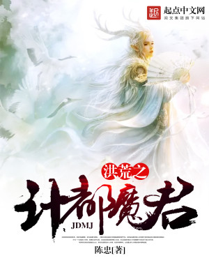 Bìa truyện Hồng Hoang Chi Kế Đô Ma Quân (洪荒之计都魔君)