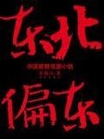 Bìa truyện Đông Bắc Thiên Đông (东北偏东)