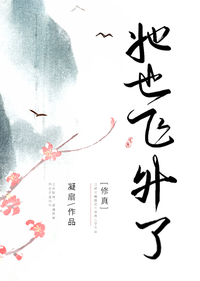 Bìa truyện Tha Dã Phi Thăng Liễu Tu Chân (她也飞升了[修真])