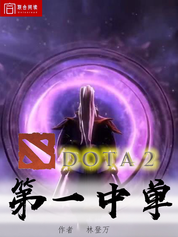 Bìa truyện Dota2 Đệ Nhất Trung Đan (DOTA2第一中单)