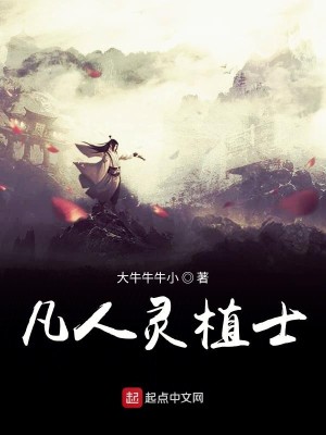 Bìa truyện Phàm Nhân Linh Thực Sĩ (凡人灵植士)