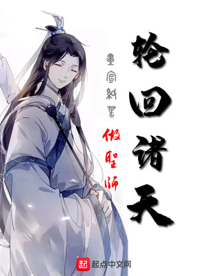 Bìa truyện Luân Hồi Chư Thiên Tố Thánh Sư (轮回诸天做圣师)