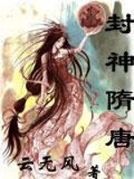 Bìa truyện Phong Thần Tùy Đường (封神隋唐)