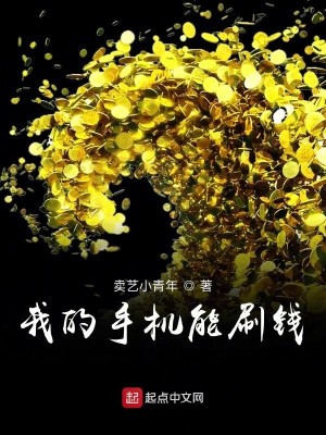 Bìa truyện Ngã Đích Thủ Cơ Năng Xoát Tiền (我的手机能刷钱)