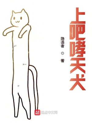Bìa truyện Thượng Ba Hao Thiên Khuyển (上吧哮天犬)