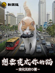 Bìa truyện Tưởng Yếu Biến Thành Nhĩ Đích Miêu (想要变成你的猫)