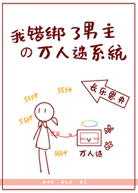 Bìa truyện Ngã Thác Bảng Liễu Nam Chủ Đích Vạn Nhân Mê Hệ Thống (我错绑了男主的万人迷系统)