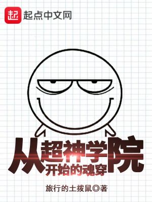 Bìa truyện Tòng Siêu Thần Học Viện Khai Thủy Đích Hồn Xuyên (从超神学院开始的魂穿)