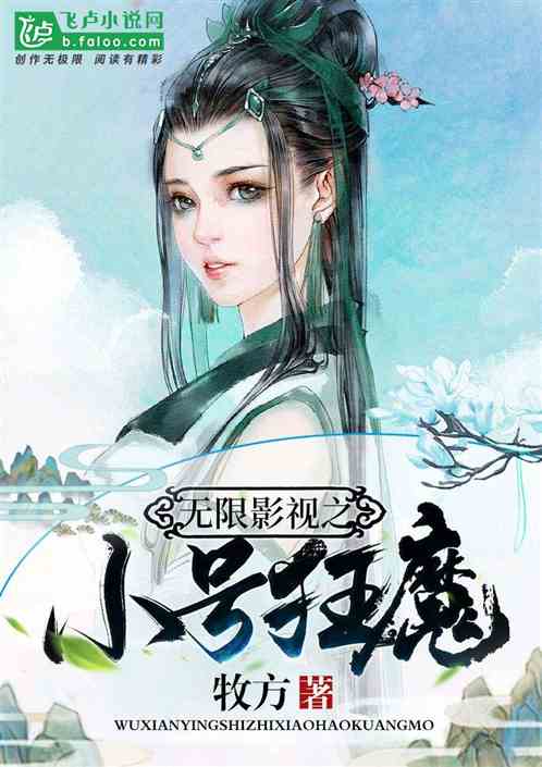 Bìa truyện Vô Hạn Ảnh Thị Chi Tiểu Hào Cuồng Ma (无限影视之小号狂魔)