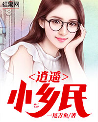 Bìa truyện Tiêu Dao Tiểu Hương Dân (逍遥小乡民)