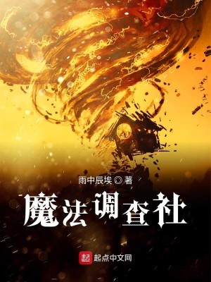 Bìa truyện Ma Pháp Điều Tra Xã (魔法调查社)