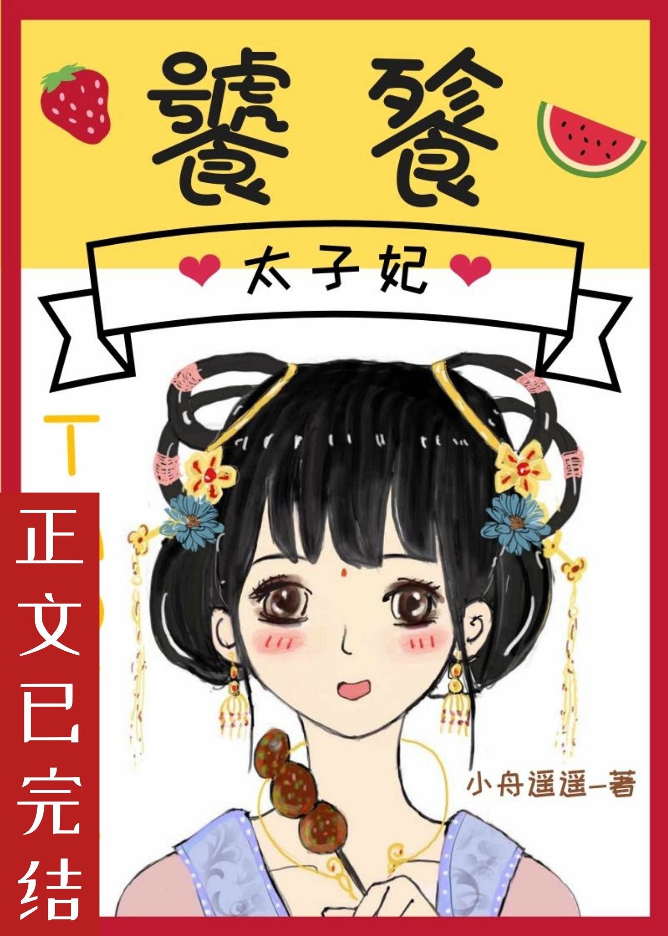 Bìa truyện Thao Thiết Thái Tử Phi (饕餮太子妃)