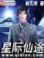 Bìa truyện Tinh Tế Tiên Đồ (星际仙途)