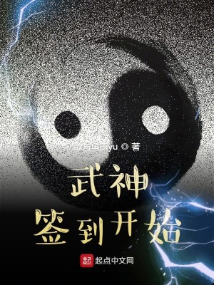 Bìa truyện Vũ Thần Thiêm Đáo Khai Thủy (武神签到开始)