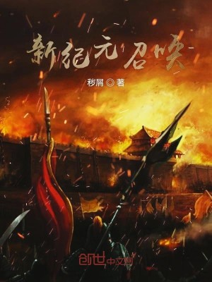 Bìa truyện Tân Kỉ Nguyên Triệu Hoán (新纪元召唤)