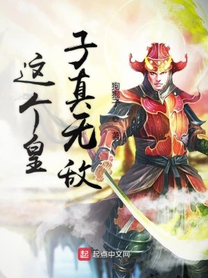 Bìa truyện Giá Cá Hoàng Tử Chân Vô Địch (这个皇子真无敌)