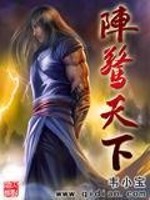Bìa truyện Trận Kinh Thiên Hạ (阵惊天下)