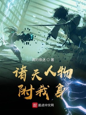 Bìa truyện Chư Thiên Nhân Vật Phụ Ngã Thân (诸天人物附我身)