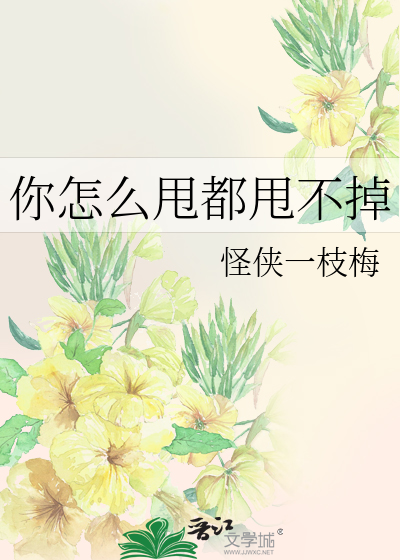 Bìa truyện Nhĩ Chẩm Yêu Suý Đô Suý Bất Điệu (你怎么甩都甩不掉)
