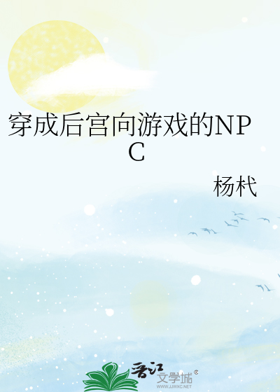 Bìa truyện Xuyên Thành Hậu Cung Hướng Du Hí Đích Npc (穿成后宫向游戏的NPC)