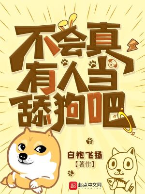 Bìa truyện Bất Hội Chân Hữu Nhân Đương Thiểm Cẩu Ba (不会真有人当舔狗吧)