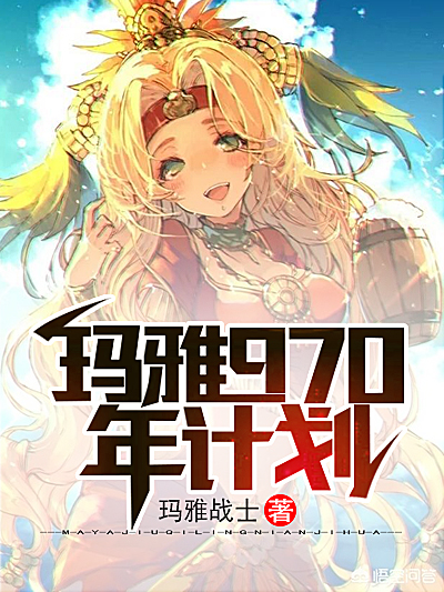 Bìa truyện Mã Nhã 970 Niên Kế Hoa (玛雅970年计划)