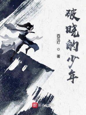 Bìa truyện Phá Hiểu Đích Thiếu Niên (破晓的少年)