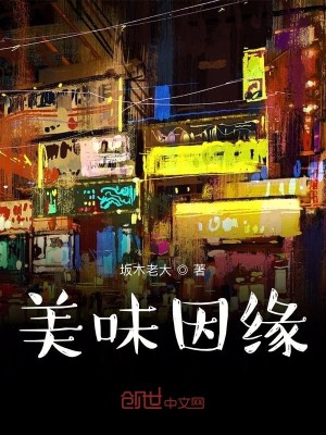 Bìa truyện Mĩ Vị Nhân Duyên (美味因缘)