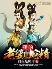 Bìa truyện Ngã Đích Lão Bà Thị Xà Tinh (我的老婆是蛇精)