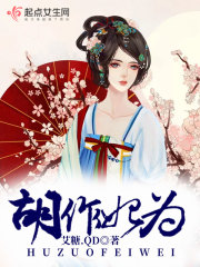 Bìa truyện Hồ Tác Phi Vi (胡作妃为)