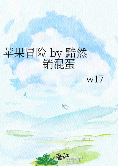 Bìa truyện Bình Quả Mạo Hiểm By Ảm Nhiên Tiêu Hỗn Đản (苹果冒险 by 黯然销混蛋)