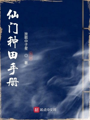 Bìa truyện Tiên Môn Chủng Điền Thủ Sách (仙门种田手册)