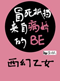 Bìa truyện Mạo Tử Để Đáng Lai Tự Bệnh Kiều Đích Be Tây Huyễn Ất Nữ (冒死抵挡来自病娇的BE［西幻乙女］)