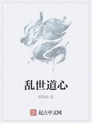 Bìa truyện Loạn Thế Đạo Tâm (乱世道心)